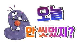 [베베키즈] 세균대장! 꼬질이! I 동화책 I 유아교육 I 생활습관 I 이야기