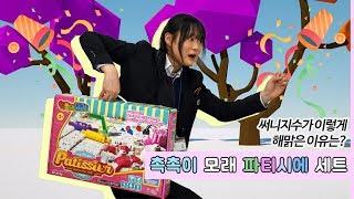 [가을공장] 써니지수와 함께하는 즐거운 촉촉이 모래 놀이~