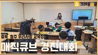 [크레용스쿨]🏆'매직큐브경진대회'🏆 충북 청주 우리사랑 교육장