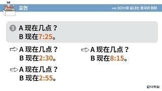 제5판 301구로 끝내는 중국어 회화 패턴말하기 08과