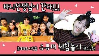 롯데마트 문화센터 사상점 바니선생님과 함께하는 유튜버 체험놀이터 팔로미