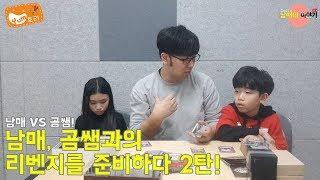 [유나 & 우석 남매네 이야기] 남매 VS 곰쌤! 남매, 곰쌤과의 리벤지를 준비하다 2탄!