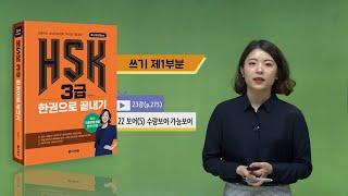 (3rd Edition) HSK 3급 한권으로 끝내기_어법 강의_23차시(본서 p.275)