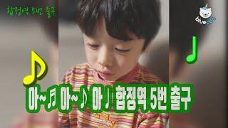 합정역 5번 출구...내가 유산슬이다[블루콘TV]