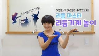 [연극놀이] 연극놀이 한번으로 리듬 마스터!!