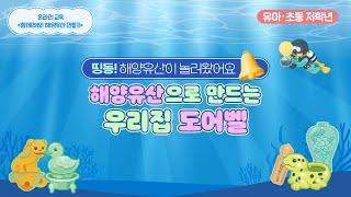 [온라인 교육] 해양유산 만들기(수중발굴 도어벨/유아 · 초등 저학년)