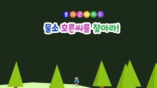 11차시 | 물소 호른씨를 찾아라! | 메타버스 상황극 [폴리곤에이드]