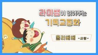 [루나유치원] 감사해요, 사랑해요! 홀리베베 사랑편 - 라미쌤이 읽어주는 동화이야기
