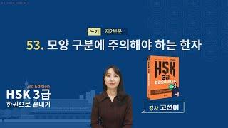 (3rd Edition) HSK 3급 한권으로 끝내기_ 유형 파악하기 예제_53차시(본서 p.329)
