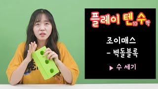 [플레이텐수] 조이매스 벽돌블록 - 자연스러운 수세기 노출