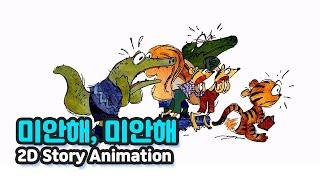 미안해, 미안해 | 2D Story Animation