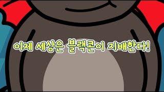 [블루콘TV] EP3 _"이제 세상은 블랙콘이 지배한다!!"