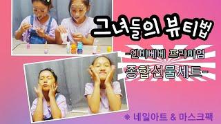 [하하자매놀이터]엔비베베로 예뻐지기 /얼굴이 반짝반짝~손톱이 블링블링~/ 엔비베베 프리미엄 종합선물세트21A / 오튜브Art