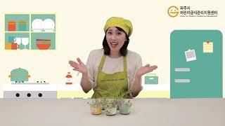 [또아TV x 파주시 어린이급식관리지원센터] 아이의 감성지능(EQ)을 높여줄 새싹키우기 놀이법