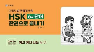 HSK 6급 단어 한권으로 끝내기 DAY 10