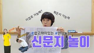 [연극놀이] 뭐든지 가능해요 신문지 놀이