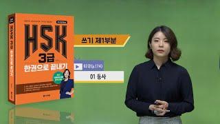 (3rd Edition) HSK 3급 한권으로 끝내기_어법 강의_02차시(본서 p.174)