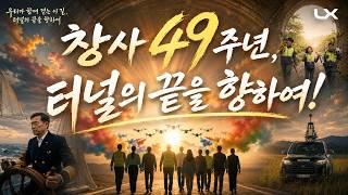 [LX공사 창사 49주년 특집기획] 함께 걷는 길, 터널의 끝을 향해! Feat.AI