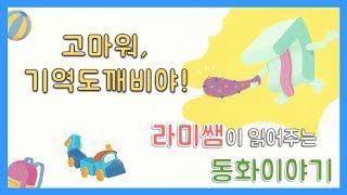 [루나유치원] 기역기역 뚝딱!! 🌟 고마워, 기역도깨비야 - 라미쌤이 읽어주는 동화이야기