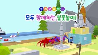 12차시 | 모두 함께하는 불꽃놀이 | 메타버스 상황극 [폴리곤에이드]