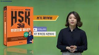 (3rd Edition) HSK 3급 한권으로 끝내기_어법 강의_07차시(본서 p.205)
