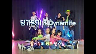 [K-pop dance] 딩가딩가& 다이나마이트 (Dynamite) 초등학생 댄스