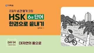 HSK 6급 단어 한권으로 끝내기 DAY 04