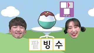 [다니앤차니 x 한글방글] K3단계 5호 3주차
