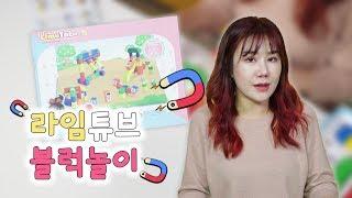 알록달록 자석 블럭으로 신나게 착착착! 리아맘과 함께하는 라임튜브 블럭 놀이!