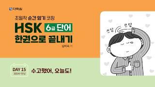 HSK 6급 단어 한권으로 끝내기 DAY 15