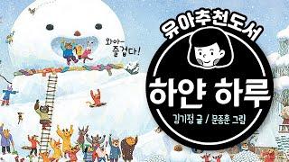 새하얀 눈이 선물해 준 마법 같은 하루! | 하얀 하루 | 연주곡과 함께 읽어요 | 책읽는곰 [육아119]