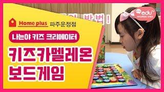 [나는야키즈크리에이터]Kids eduTV 파주운정 홈플러스 7주