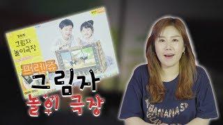 우리 집에 작은 극장이 생겼어요! 리아맘과 함께하는 그림자 놀이 극장!