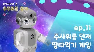 11차시 | 코딩시티에 온 우주로봇 ‘알파’와 함께! [제이엠로보틱스]