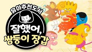 세상에 둘도 없는 말썽꾸러기 쌍둥이 장갑 이야기 | 잘했어, 쌍둥이 장갑! | 유설화그림책 [육아119]