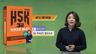 (3rd Edition) HSK 3급 한권으로 끝내기_어법 강의_06차시(본서 p.201)