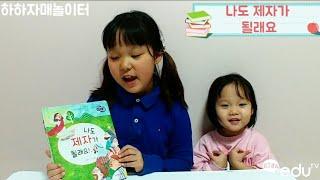 아이러브바이블 "나도 제자가 될래요" 하하자매도 제자가 될래요(?)