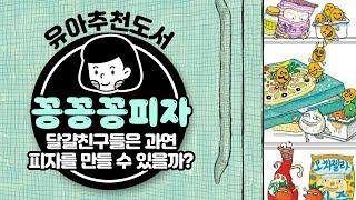 과연 달걀 친구들은 🍕피자를 완성할 수 있을까? | 윤정주 작가 | 꽁꽁꽁피자 | 책읽는곰 | 북트레일러 [육아119]