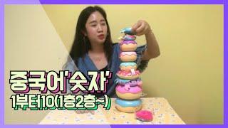 [놀이중국어]숫자세기놀이(学数字)-도넛으로 탑쌓기! 1부터10 | 10층까지 세보아요 |엄마표중국어|어린이중국어|유아중국어 一二三일이삼 Chinese for kids number