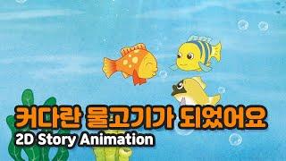 커다란 물고기가 되었어요 | 2D Story Animation