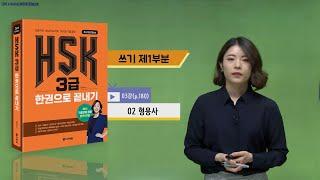 (3rd Edition) HSK 3급 한권으로 끝내기_어법 강의_03차시(본서 p.180)