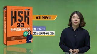 (3rd Edition) HSK 3급 한권으로 끝내기_어법 강의_01차시(본서 p.166)