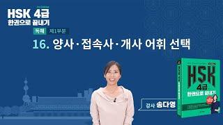 HSK 4급 한권으로 끝내기_유형 파악하기 예제_16차시(본서 pp.108-109)