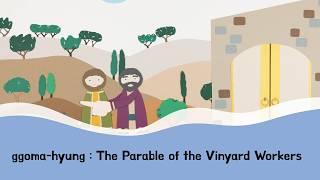 [ggoma-hyung] The Parable of the Vinyard Workers | bible story, kids bible, sunday schoo