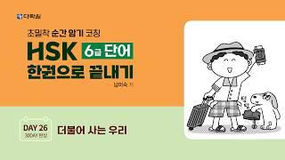 HSK 6급 단어 한권으로 끝내기 DAY 26