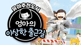 아이를 향한 뜨거운 사랑을 담은 책 | 엄마의 이상한 출근길 | 김영진그림책 [육아119]
