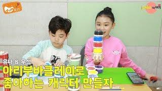 [남매네 이야기] 유나랑 우석이랑 아리부바 클레이로좋아하는 캐릭터 만들자