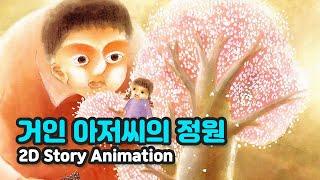 거인 아저씨의 정원 | 2D Story Animation