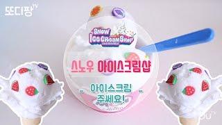 [스노우아이스크림] 아이스크림가게를 차리다!!ㅣsnow sand videos for Kidsㅣ또디팡tv