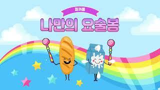 [창의쿠킹클래스] '나만의 요술봉' - 마카롱 만들기